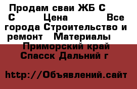 Продам сваи ЖБ С30.15 С40.15 › Цена ­ 1 100 - Все города Строительство и ремонт » Материалы   . Приморский край,Спасск-Дальний г.